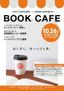 10/26（日）は大東市立東部図書館 ブックカフェの日