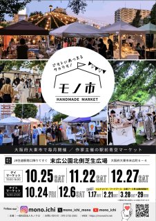 11/22（土）モノ市に出展します！（JR学研都市線 住道駅前）