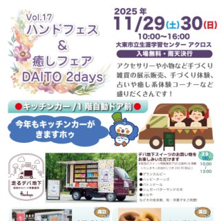 11/30（日）JR学研都市線 住道駅前 『ハンドフェス＆癒しフェア』に出店します！