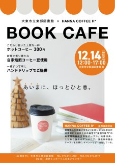 12/14（日）は大東市立東部図書館 ブックカフェの日