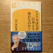 画像1: 【新刊 新書】アメリカはなぜ日本より豊かなのか？ (1)