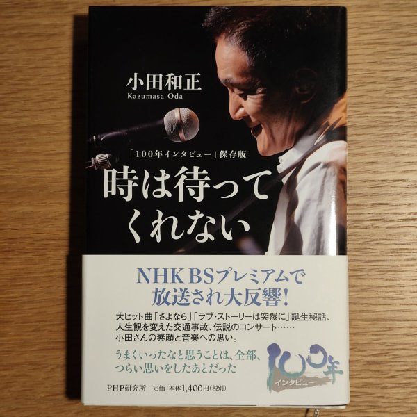 画像1: 【書籍】時は待ってくれない（小田和正） (1)