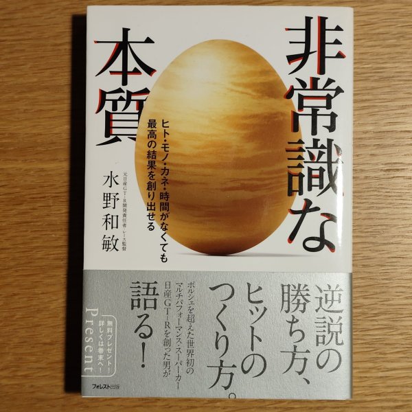 画像1: 【日産GT-Rフェア】【書籍】非常識な本質（ヒト・モノ・カネ・時間がなくても最高の結果を創り出せる） (1)