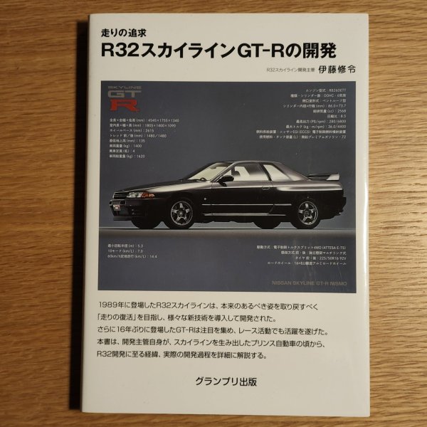 画像1: 【日産GT-Rフェア】【書籍】走りの追求 R32スカイラインGT-Rの開発 増補二訂版 (1)