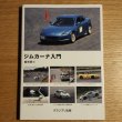 画像1: 【自動車フェア】【書籍】ジムカーナ入門 (1)