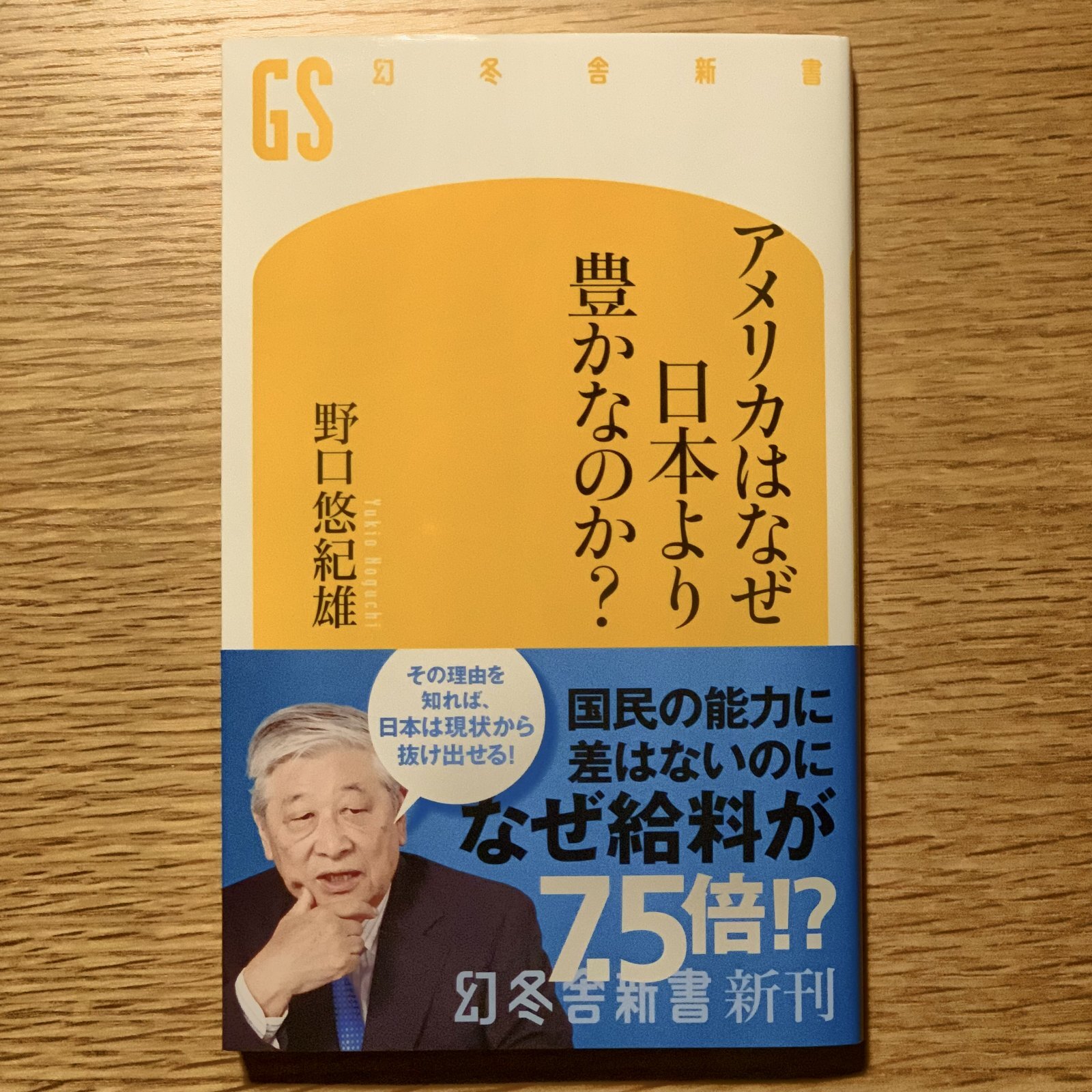 【新書】アメリカはなぜ日本より豊かなのか?(野口悠紀雄)入荷しました!